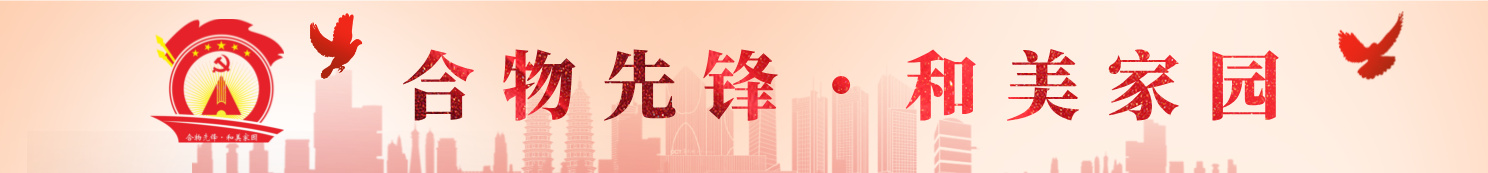 党建引领 红色物业